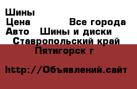 Шины bridgestone potenza s 2 › Цена ­ 3 000 - Все города Авто » Шины и диски   . Ставропольский край,Пятигорск г.